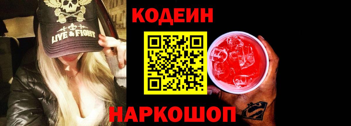 Codein напиток Lean (лин) Богородск